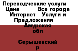 Переводческие услуги  › Цена ­ 300 - Все города Интернет » Услуги и Предложения   . Амурская обл.,Серышевский р-н